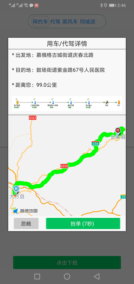 銀川順風(fēng)車司機(jī)端銀川代駕司機(jī)端網(wǎng)約車打車軟件司機(jī)端源碼 (14)(銀川順風(fēng)車司機(jī)端銀川代駕司機(jī)端網(wǎng)約車打車軟件)司機(jī)搶單成功后，不論是即時(shí)訂單還是預(yù)約訂單，APP都會(huì)跳轉(zhuǎn)到熱力地圖，并且有相應(yīng)的文字提示。 (15)如果是即時(shí)單，跳轉(zhuǎn)到熱力地圖后，會(huì)彈出詳細(xì)的訂單信息界面，包括乘客的昵稱、電話、乘車次數(shù)、星級(jí)評(píng)分、此次訂單的出發(fā)地、目的地、公里數(shù)、預(yù)估時(shí)間、預(yù)估費(fèi)用； (16)(銀川順風(fēng)車司機(jī)端銀川代駕司機(jī)端網(wǎng)約車打車軟件)司機(jī)滑動(dòng)“接乘客”滑動(dòng)條，即可導(dǎo)航前去接乘客，若在接乘客途中，司機(jī)臨時(shí)有事不