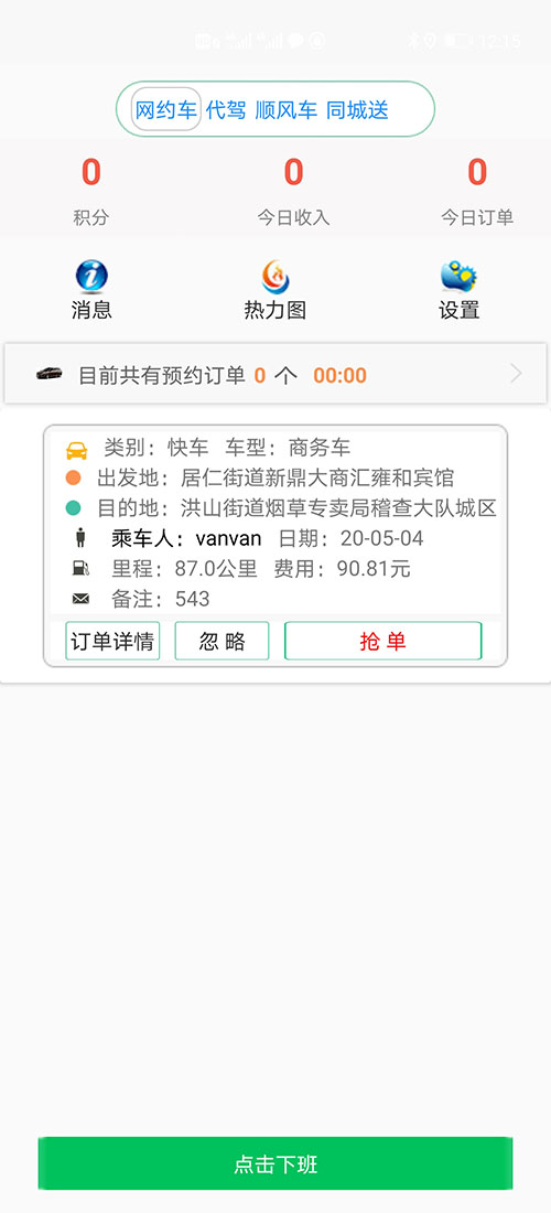 代駕軟件代駕APP代駕源碼網(wǎng)約車許可證申請(qǐng)網(wǎng)約車牌照辦理 (19)此刻在(代駕軟件代駕APP)乘客端APP的地圖上，(代駕軟件代駕APP)乘客可以看到司機(jī)當(dāng)前的車開到什么位置，還需要多久才能到達(dá)。 (21)從此刻開始，(代駕軟件代駕APP)乘客或司機(jī)都不能取消訂單，但是能提前結(jié)束訂單。 32、推送消息管理；不論公共消息還是私人消息，每條(代駕軟件代駕APP)消息均有是否讀取設(shè)置，未讀取的使用紅色顯示字體，已讀取的顯示正常的黑色字體； 31、(代駕軟件代駕APP)安全設(shè)置，可以添加緊急聯(lián)系人姓