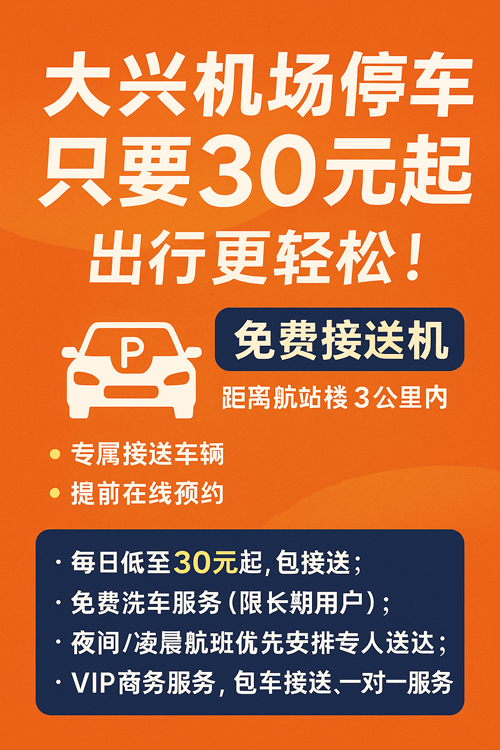 大興機(jī)場(chǎng)停車只要30元一天，出行更輕松！