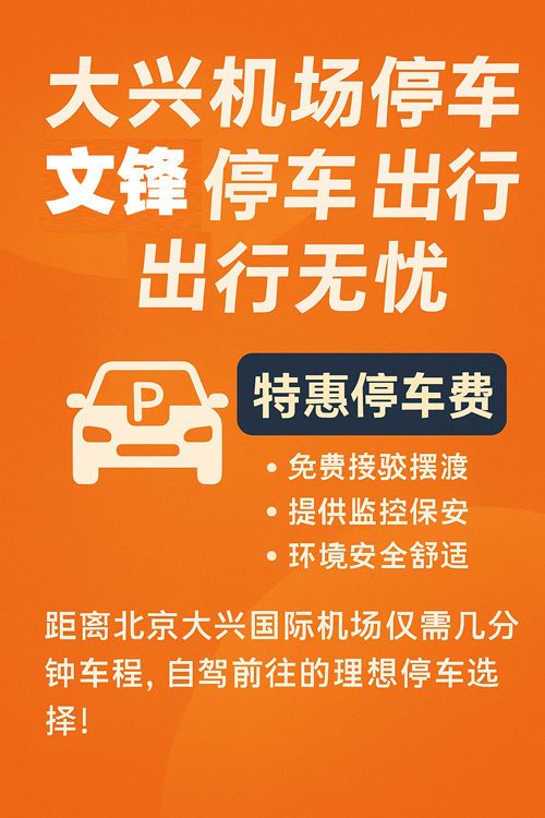 大興機(jī)場(chǎng)停車新方案，節(jié)省時(shí)間也省錢！