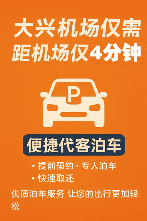 選對大興機場停車場，一年能省上千元！